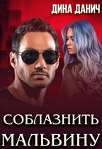 Соблазнить Мальвину