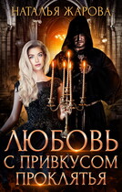 Любовь с привкусом проклятья