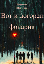Вот и догорел фонарик