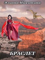 БРАСЛЕТ