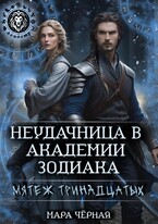 Неудачница в Академии Зодиака. Мятеж тринадцатых