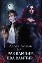 Раз вампир, два вампир…