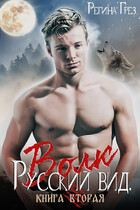 Русский вид. Книга 2. Волк