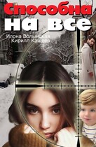 Способна на все