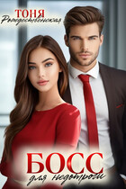 Босс для недотроги