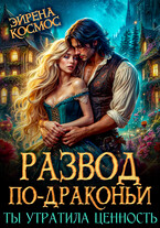 Развод по-драконьи. Ты утратила ценность