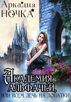 Академия альфачей, или Всем лечь на лопатки!