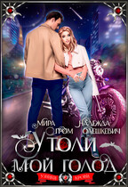 Утоли мой голод