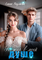 Пожар в моей душе