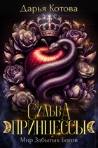 Судьба принцессы