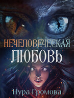 Нечеловеческая любовь