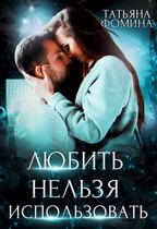 Любить нельзя использовать