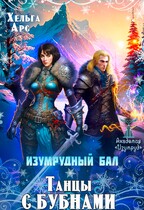 Изумрудный бал. Танцы с бубнами