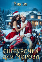 Снегурочка для Мороза