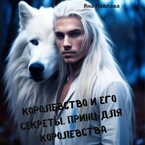 Королевство и его секреты. Принц для королевства