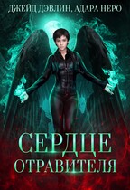 Сердце отравителя