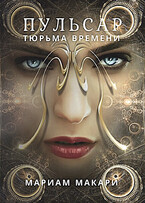 Пульсар: тюрьма времени