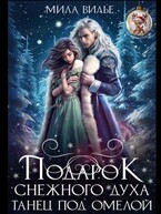Подарок Снежного духа. Танец под омелой