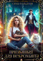 Призванная для некроманта