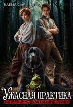 Ужасная практика (Запрещено братьями Гримм)