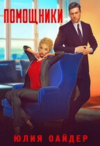 Помощники