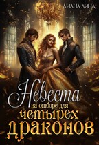 Невеста на отборе для четырех драконов