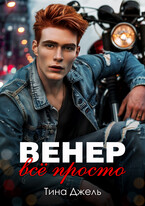 Венер. Всё просто