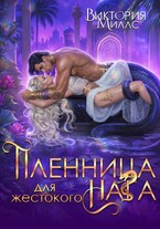 Пленница для жестокого Нага