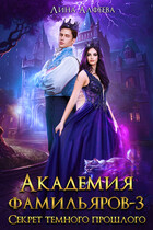 Академия фамильяров. Секрет темного прошлого