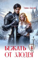 Бежать от злодея