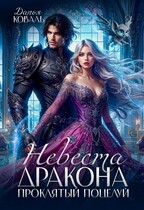 ❤️‍ Невеста дракона. Проклятый поцелуй