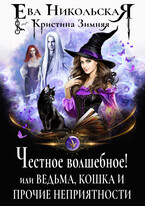 Честное волшебное! или Ведьма, кошка и прочие неприятности