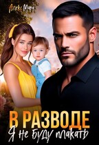 В разводе я не буду плакать