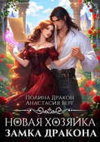 Новая Хозяйка замка Дракона