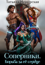 Соперники. Борьба за её сердце