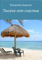 1000 лет счастья