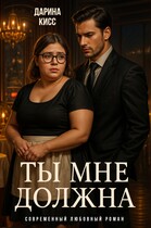 Ты мне должна