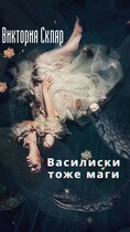 Василиски тоже маги