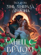 Тень генерала дракона. Танец с врагом