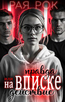 На вписке. Правда или действие