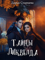 Тайны Ликвелда