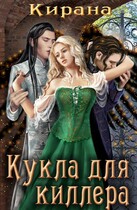 Кукла для киллера