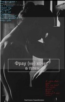 Фрау (не) хочет в плен