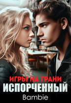 Игры на грани. Испорченный