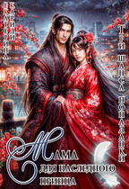 Мама для наследного принца. Три шанса попаданки