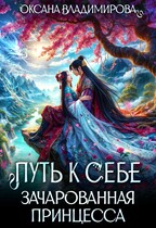 Путь к себе. Зачарованная принцесса