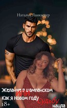 Желание в шампанском или Как я в Новом году Судьбу нашла