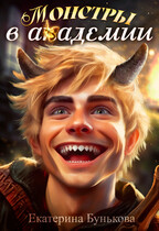 Монстры в академии