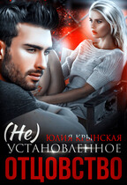 (Не)Установленное отцовство