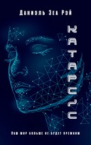 Катарсис. Авторская версия